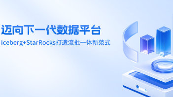迈向下一代数据平台：Iceberg+StarRocks打造流批一体新范式新闻封面图